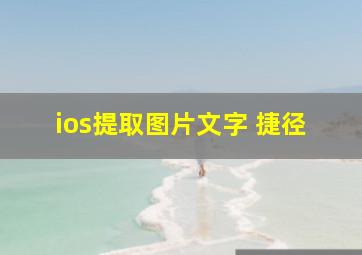 ios提取图片文字 捷径